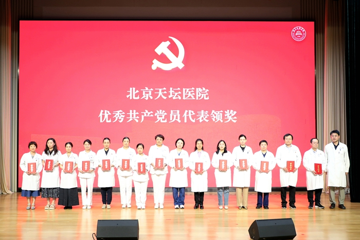 首都医科大学附属北京天坛医院党委召开庆祝中国共产党成立104周年表彰大会
