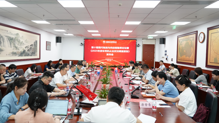 《2025年货车司机从业状况调查报告》发布会暨第十期现代物流与供应链智库论坛在京召开