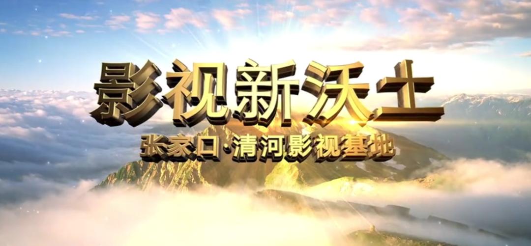 影视基地 旅游胜地——清河影视基地