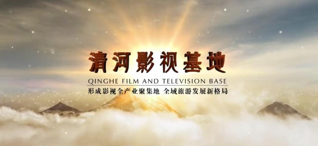 影视基地 旅游胜地——清河影视基地