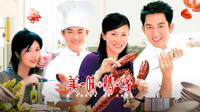 美味情缘第6集美味情缘06