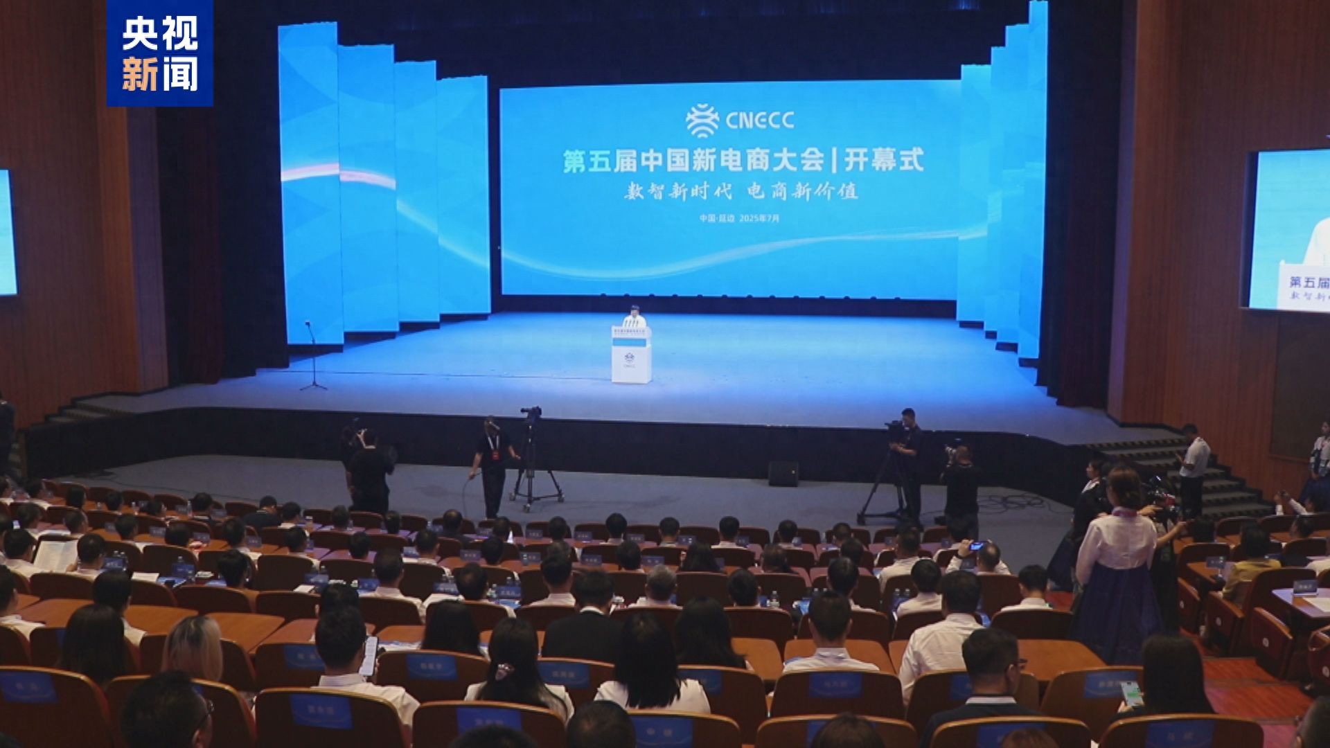 “电”亮未来！第五届中国新电商大会在吉林延边召开