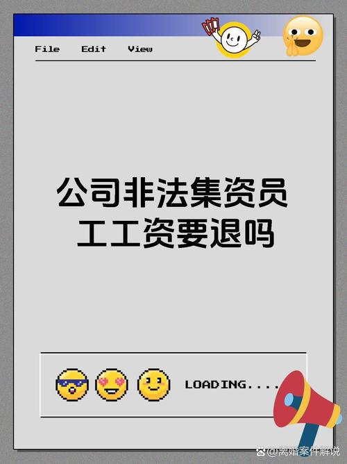 违法集资平台员工退缴工资和奖金，早该如此
