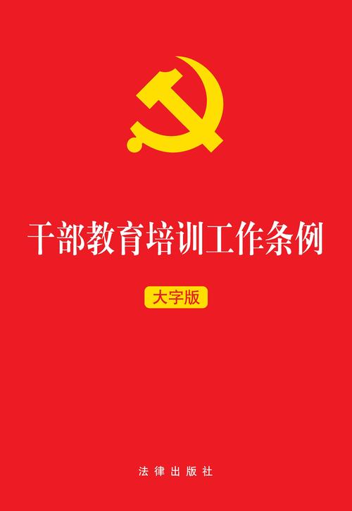 中共中央印发《干部教育培训工作条例》