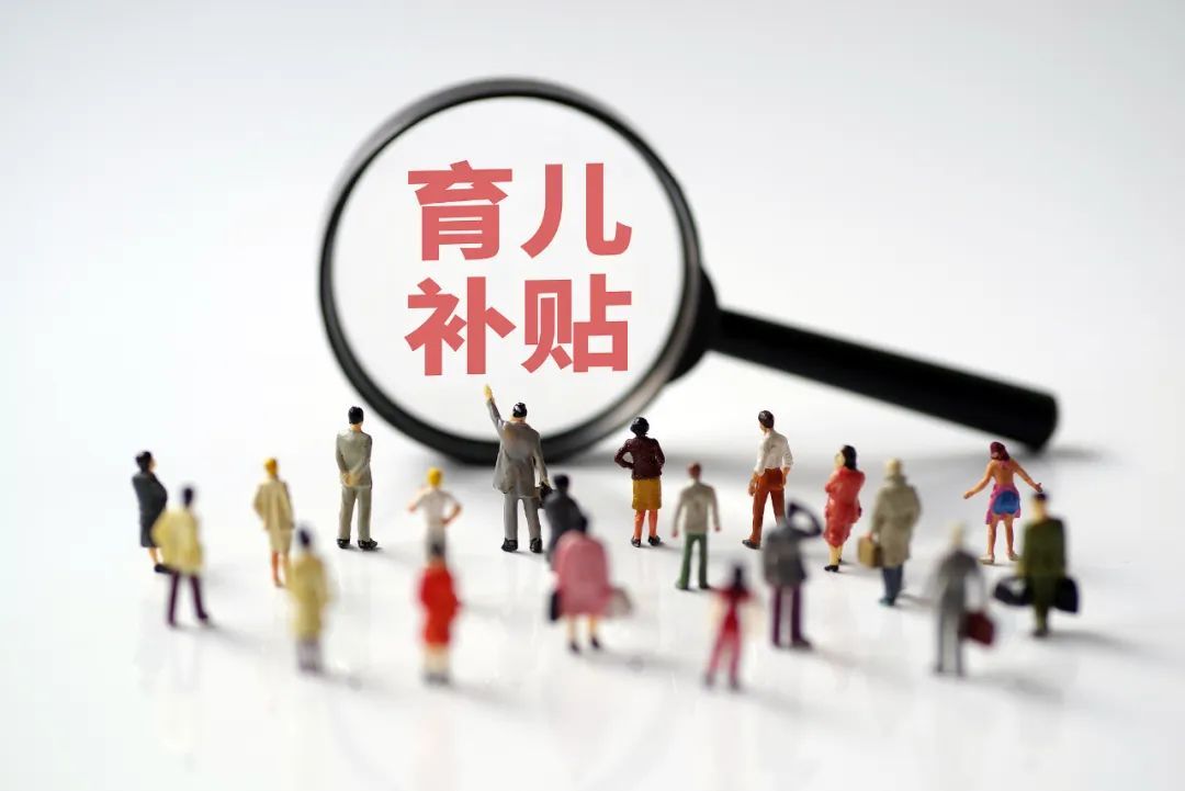 预计8月下旬开放申领！育儿补贴详解来了，查查你家能领多少→