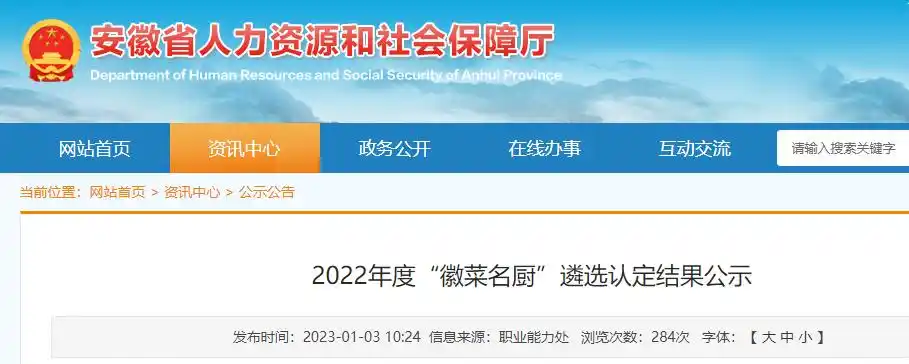 40位！安徽2022年度“徽菜名厨”遴选认定结果公示