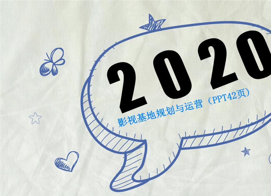 影视基地规划与运营PPT42页
