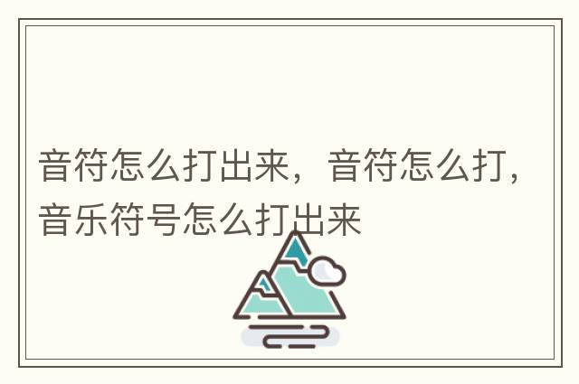 音符怎么打出来，音符怎么打，音乐符号怎么打出来