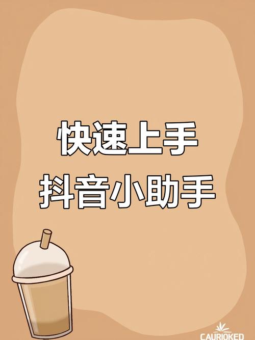 #抖音小助手