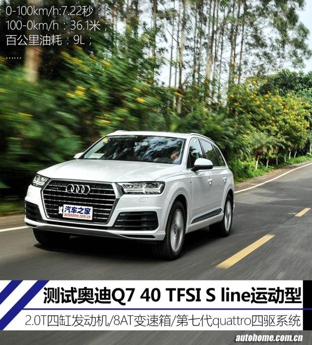 2.0T四缸又何妨？测试奥迪Q7 40 TFSI