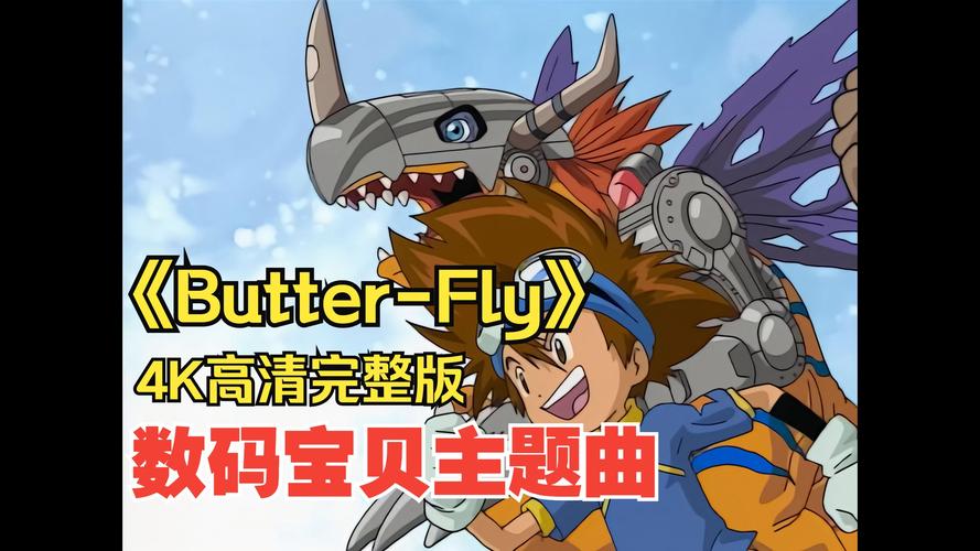 【经典动漫主题曲回顾】飞帽杀！《数码宝贝》主题曲《butterfly》