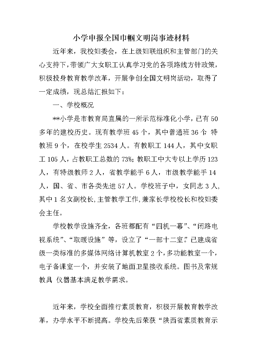 小学申报全国巾帼文明岗事迹材料