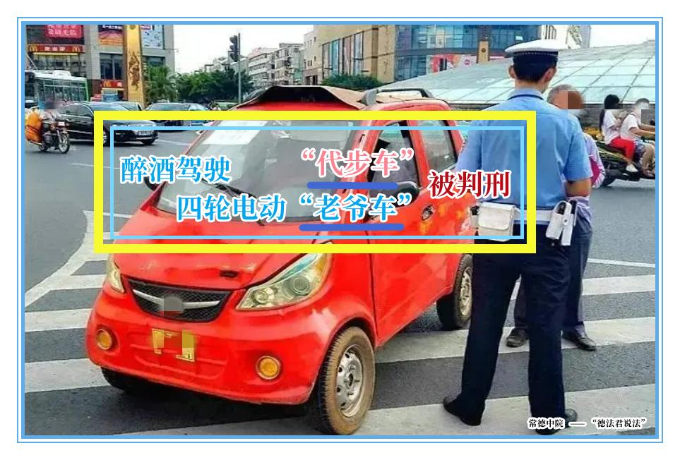 常德：大爷醉驾四轮电动“老爷车”被判刑