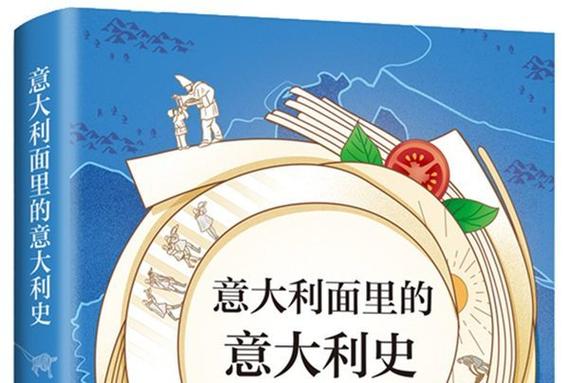 意大利面里的意大利史