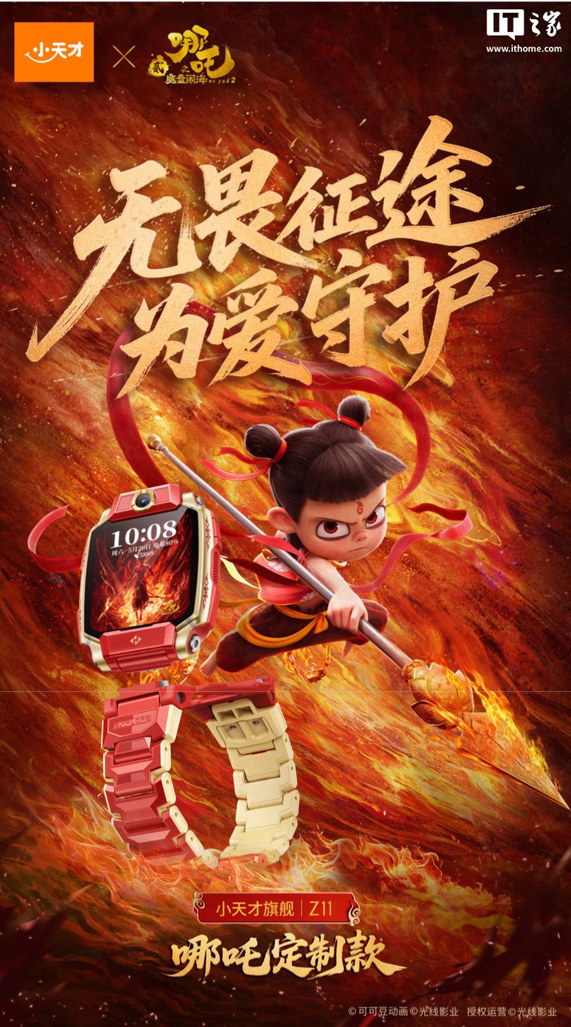 小天才儿童电话手表 Z11 哪吒定制款上架：主打电影 IP 联名，2399 元