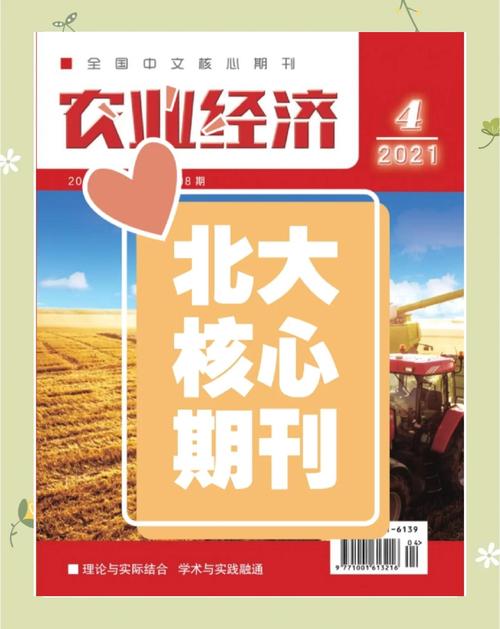 农业经济杂志社简介