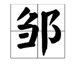 “邹”怎么读？