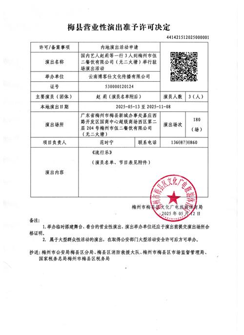 广东省江门市营业性演出准予许可决定